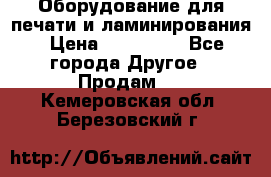 Оборудование для печати и ламинирования › Цена ­ 175 000 - Все города Другое » Продам   . Кемеровская обл.,Березовский г.